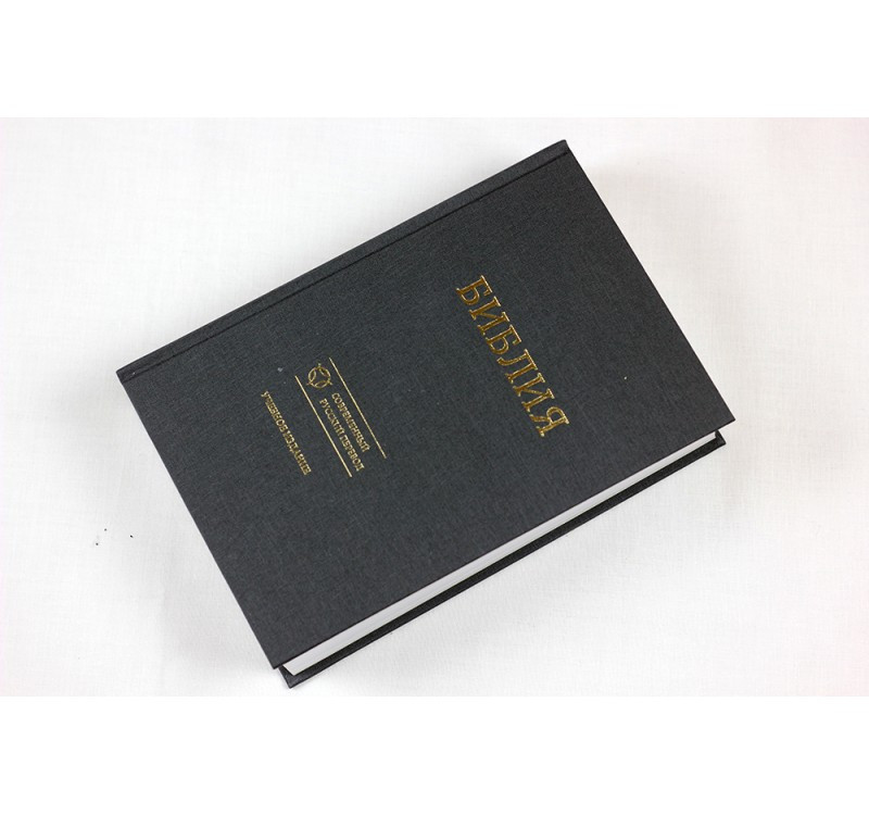 Біблія, 15 х 22,5 см, Сучасний російський переклад