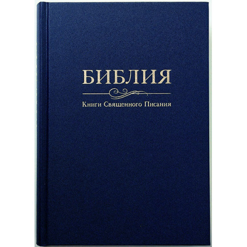 Біблія, синодальнийпереклад, 16,5х23,5 см, тверда обкладинка.