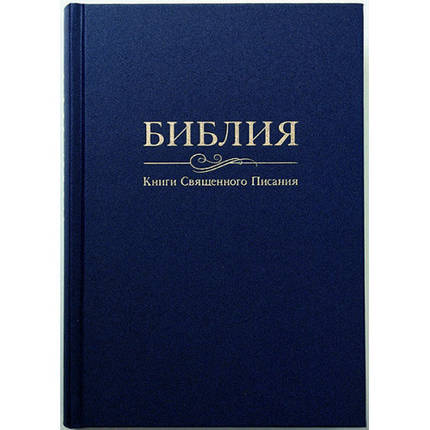 Біблія, синодальнийпереклад, 16,5х23,5 см, тверда обкладинка., фото 1