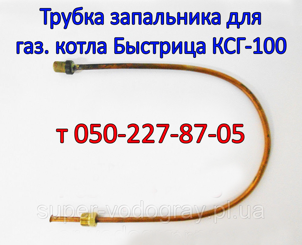 Трубка запальника для газового котла Побутка КСГ-100
