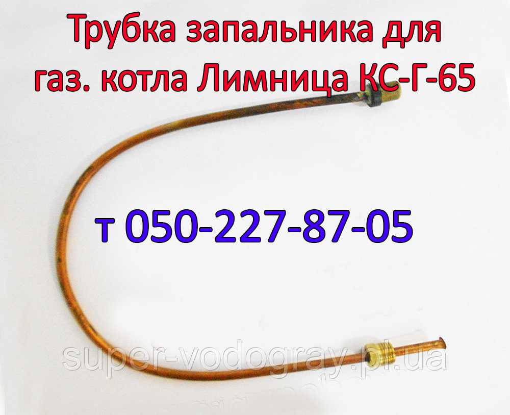 Трубка запальника для газового котла Лимниця КС-Г-65, фото 1