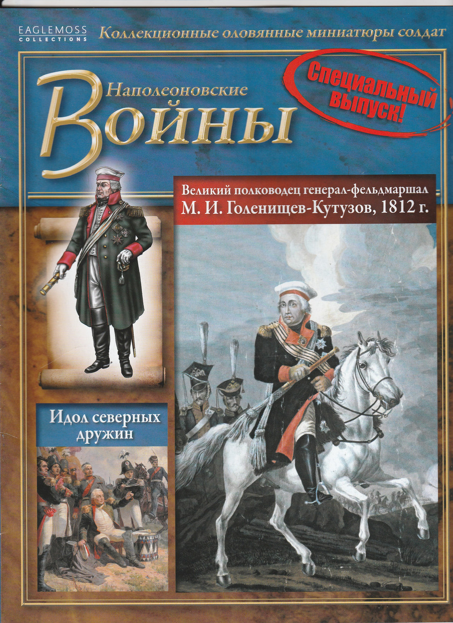 Наполеонівські війни СПЕЦВИПУСК №1 Кутузов, фото 1