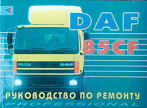 Книга DAF 85CF Моделі 1998 - 2002 років. Керівництво по ремонту та обслуговуванню