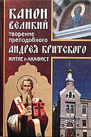 Канон Великий. Творение преподобного Андрея Критского с параллельным переводом. Житие и акафист