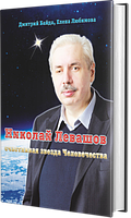 Николай Левашов. Счастливая звезда человечества. Дмитрий Байда, Елена Любимова.