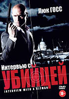 DVD-диск Интервью с убийцей (Люк Госс) (Великобритания, 2012)