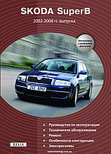 Книга Skoda SuperB Моделі 2002-2008 рр. випуску Керівництво по ремонту та експлуатації