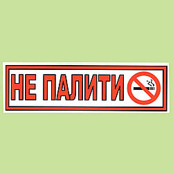 Табличка ламінована українською мовою No 11 (10х30 см)