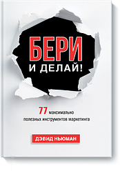 Бери та роби!  77 максимально корисних інструментів маркетингу