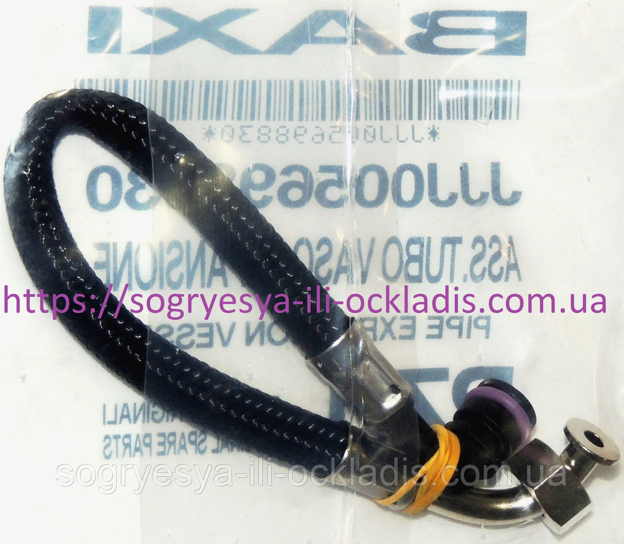 Шланг гум.метелик розш. (ф.у, EU) Baxi Eco, Four, Luna, Main, Western QuasarD, PulsarD, арт. 5698830, к.з. 1451