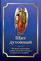 Щит духовный. Молитва задержания и иные молитвы, чтомые в напастях и скорбях