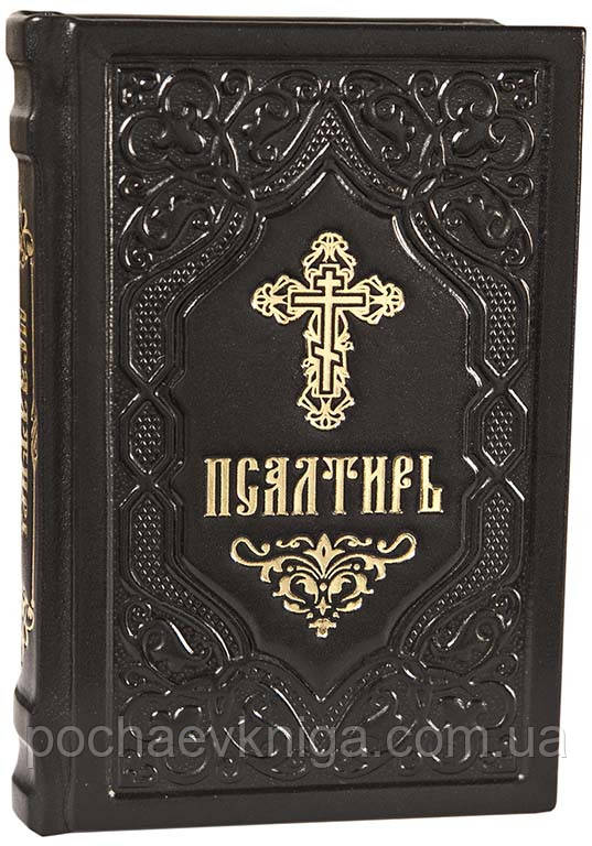 Псалтир шкіряний (гражданський, середній формат, збільшений шрифт)