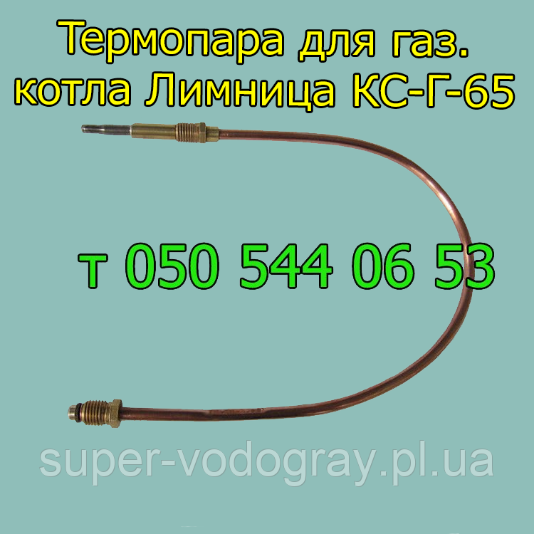 Термопара для газового котла Лимниця КС-Г-65, фото 1