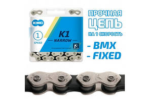 Цепь KMC - K1 (BMX) 1SP 112L