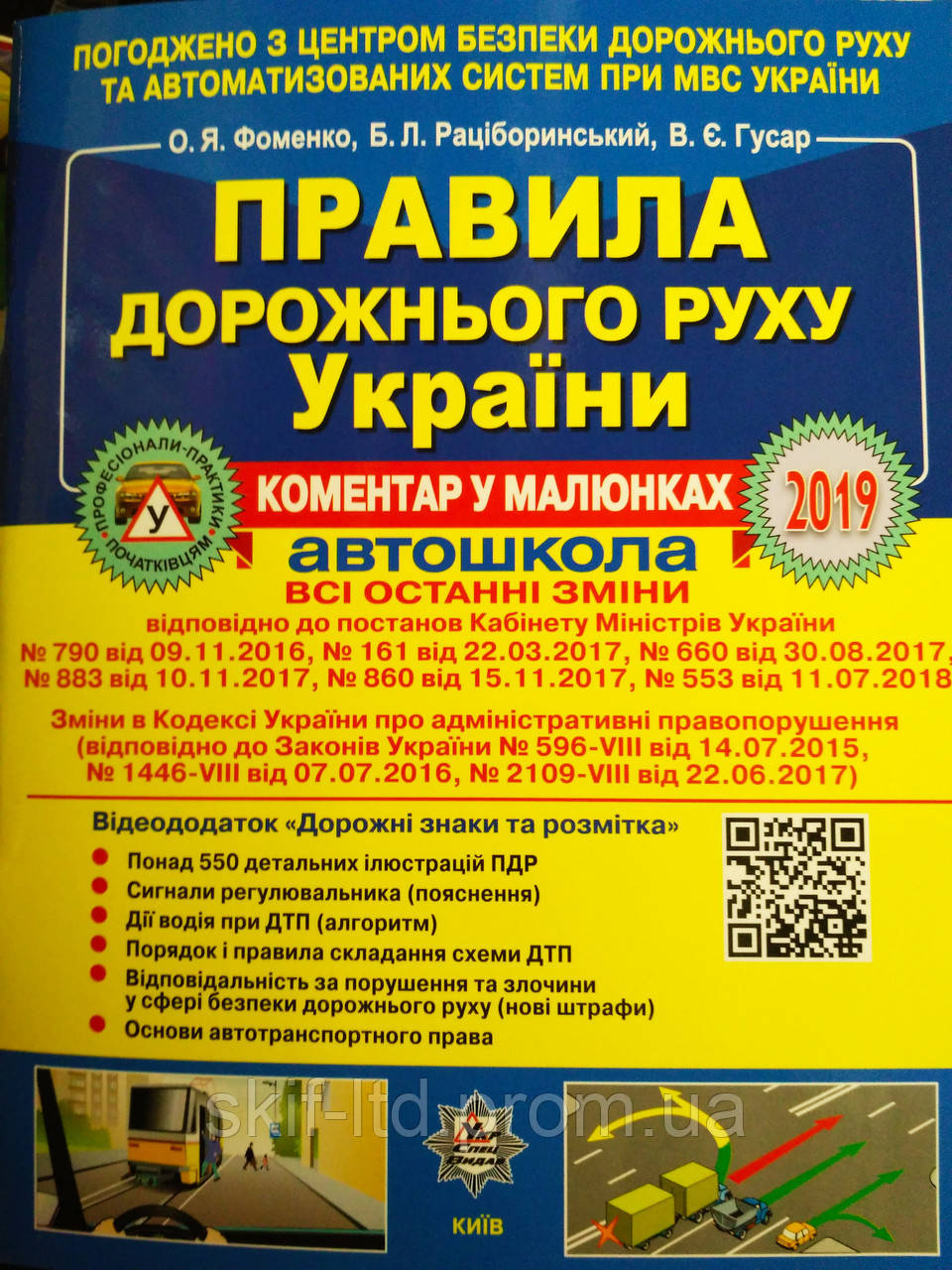 Правила дорожнього руху України 2019 рік (коментарі в малюнках) Фоменко, Рациборинский, Гусар