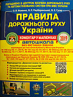 Правила дорожного движения Украины 2019 год (коментарии в рисунках) Фоменко, Рациборинский, Гусар