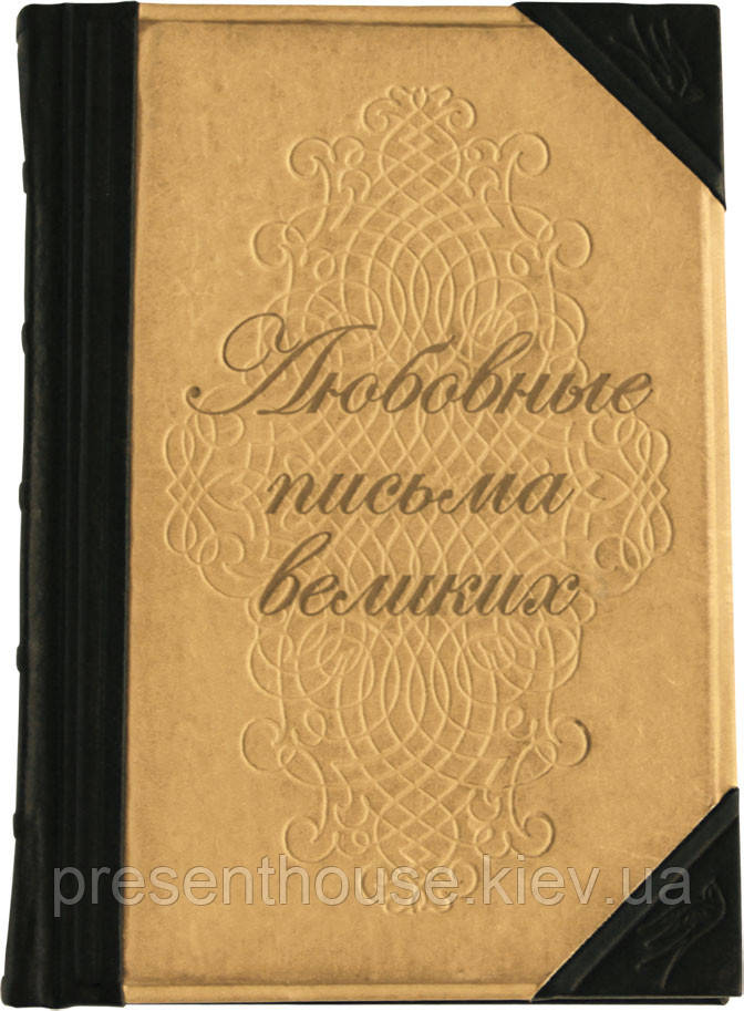 Книга в шкіряній палітурці"Любовні листи великих", фото 1