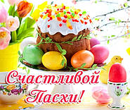 З наступаючим святом Пасхи!