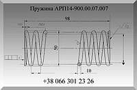 Пружина АРП14-900.00.07.007