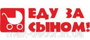 Вінілова наклейка - Їду за сином 26х100 см