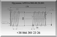 Пружина АРП14-900.00.20.001