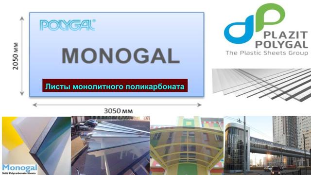 monolitniy-policarbonat-monogal