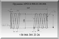 Изготовление пружин, пружина АРП14-900.01.00.006