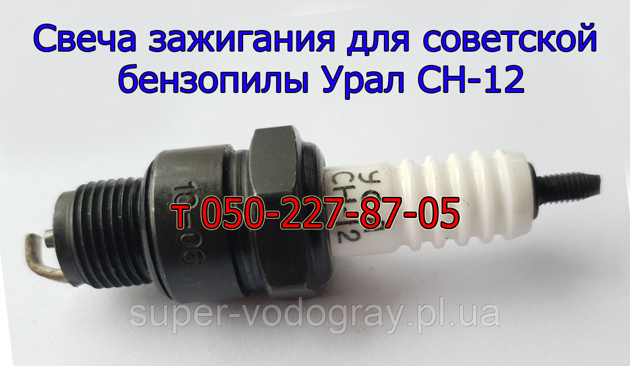 Свічка запалювання для радянської бензопили Урал CH-12, фото 1