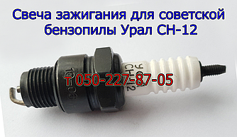 Свічка запалювання для радянської бензопили Урал CH-12