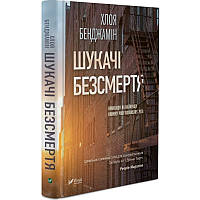 Книга-роман Шукачі безсмертя Хлоя Бенджемін