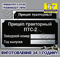 ШИЛЬДИК НА ПРИЧІП ТРАКТОРНИЙ ПТС - 2 (ЗАКЛЕПКИ + МАРКУВАННЯ) ВИГОТОВЛЕННЯ 1 ГОДИНУ В КИЄВІ НА ОБОЛОНІ!