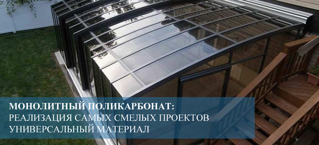 monolitniy-policarbonat-monogal monolitniy-policarbonat-monogal