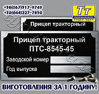 ШИЛЬД НА ПРИЦЕП ТРАКТОРНЫЙ ПТС-8545-45 (ЗАКЛЕПКИ + МАРКИРОВКА) ИЗГОТОВЛЕНИЕ 1 ЧАС В КИЕВЕ НА ОБОЛОНИ!