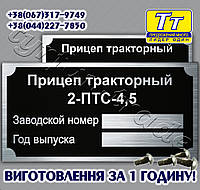 БИРКА НА ПРИЦЕП ТРАКТОРНЫЙ 2- ПТС-4,5 (ЗАКЛЕПКИ + МАРКИРОВКА) ИЗГОТОВЛЕНИЕ 1 ЧАС В КИЕВЕ НА ОБОЛОНИ!