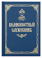 Великопостный служебник на церковно-славянском языке. Протоиерей Владислав Софийчук