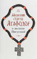 Афонський старець Агафодор про молитви Ісусової. Святогірський Арсеній