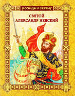 Святий Олександр Невський. Оповідання про святих. Валерій Воскобойніков