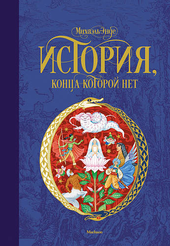 Купить История, конца которой нет. Михаэль Энде. «Бесконечная история ...