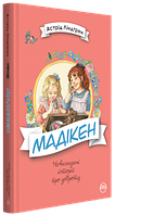 Книги для детей младшего школьного возраста. Мадікен. Астрід Ліндґрен.