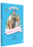 Книги для детей младшего школьного возраста. Мадікен і Манюня (книжка 2)
