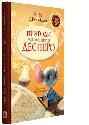 Книги для дітей молодшого шкільного віку. Пригоди мишеняти Десперо. Кейт ДіКамілло.