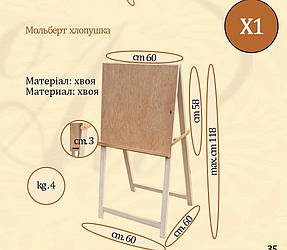 Мольберт хлопавка № Х2 двухстор. (h мольб. 118см, розмір полотна 58*60см) хвоя