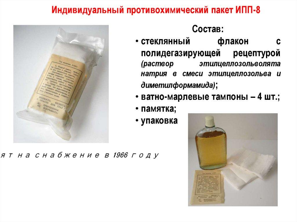 Ипп-8 индивидуальный противорадиационный противохимический пакет ...