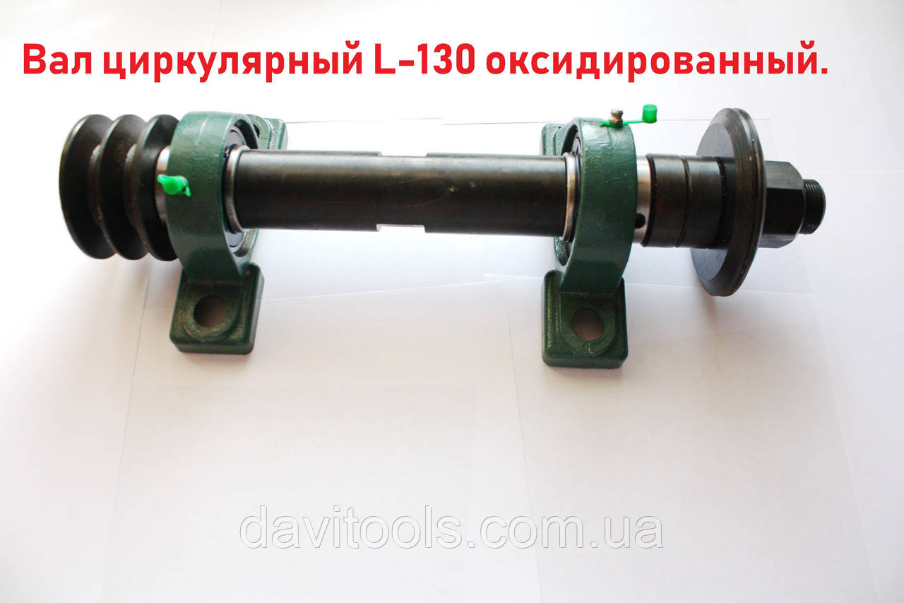 Вал циркулярный L-130 (правый) оксидированный.