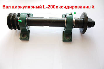 Вал циркулярний L-200 оксидований.