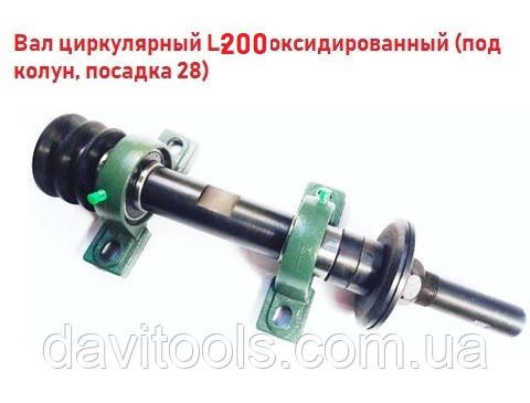 Вал циркулярний L-200 оксидований (під колун, посадка 28)