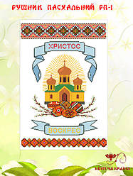 Рушник пасхальний
