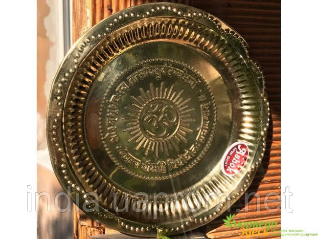 Тарілочка для Пудж з Омкарой діаметр 22 см, puja plate, Аюрведа Здесь