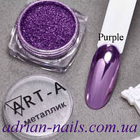 Пігмент "METALLIC LUX Purple"