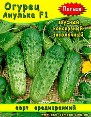 Насіння Огірок Анулька F1, Польща, 500 г